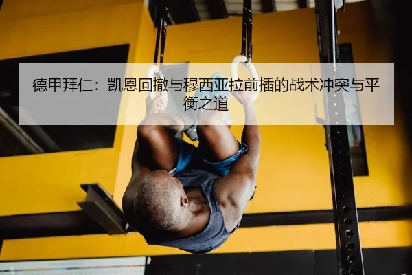 德甲拜仁：凯恩回撤与穆西亚拉前插的战术冲突与平衡之道